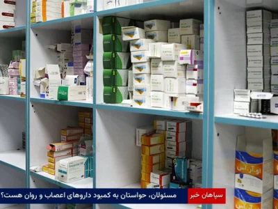مسئولان، حواستان به کمبود داروهای اعصاب و روان هست؟