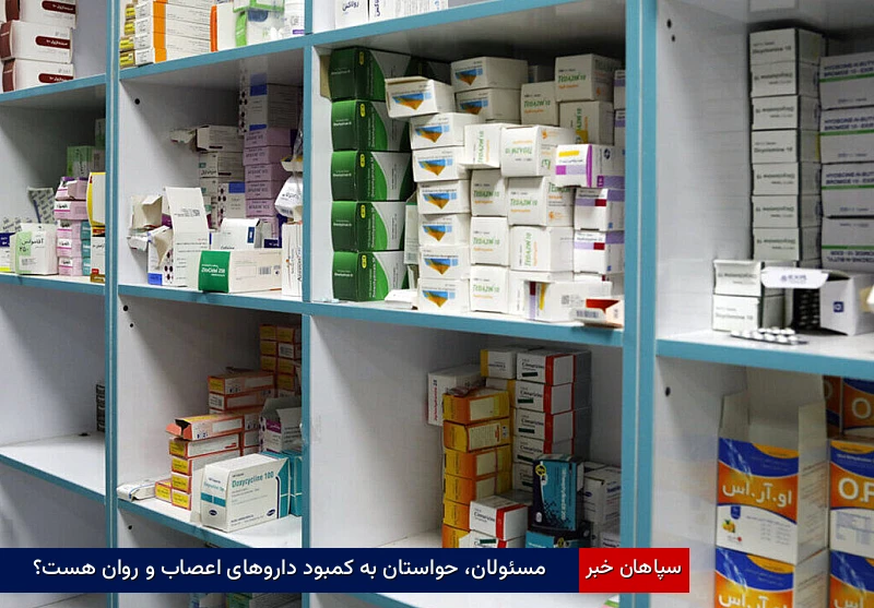 مسئولان، حواستان به کمبود داروهای اعصاب و روان هست؟