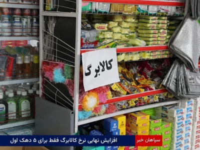افزایش نهایی نرخ کالابرگ فقط برای ۵ دهک اول