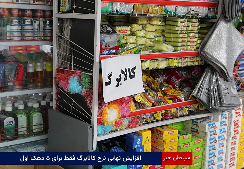 افزایش نهایی نرخ کالابرگ فقط برای ۵ دهک اول