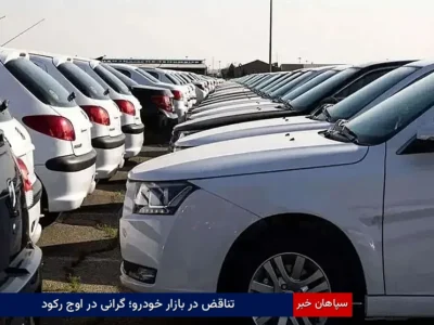تناقض در بازار خودرو؛ گرانی در اوج رکود