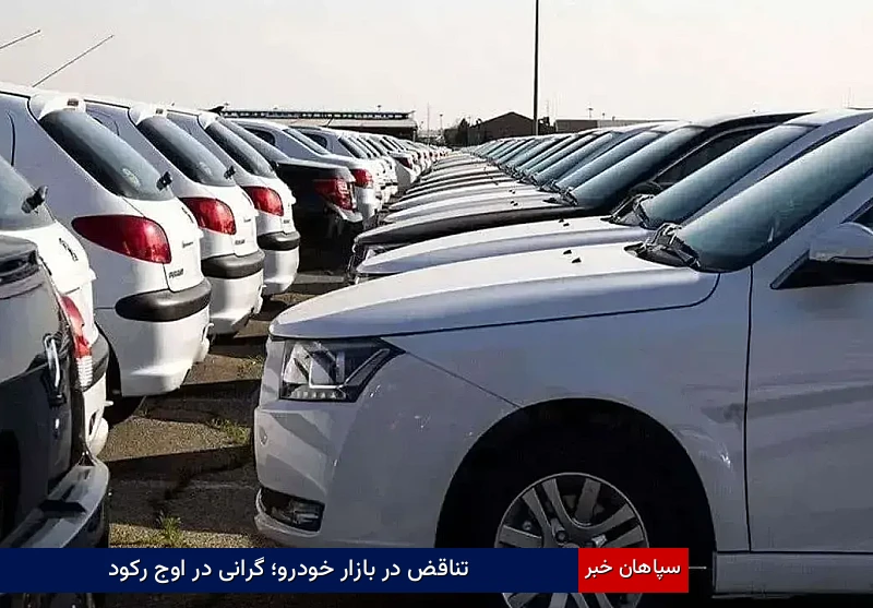 تناقض در بازار خودرو؛ گرانی در اوج رکود