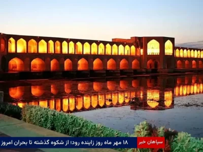 ۱۸ مهر ماه روز زایندهرود؛ از شکوه گذشته تا بحران امروز