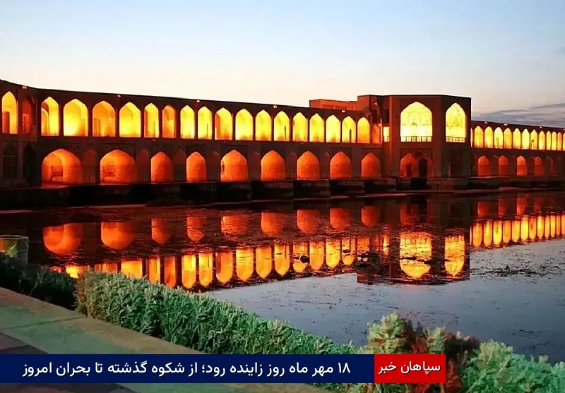 ۱۸ مهر ماه روز زاینده‌رود؛ از شکوه گذشته تا بحران امروز