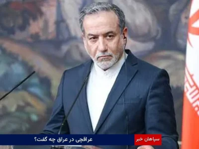 عراقچی در عراق چه گفت؟