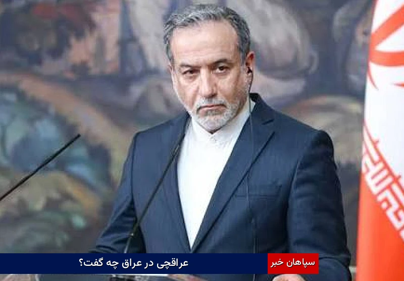 عراقچی در عراق چه گفت؟