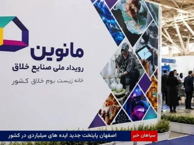 اصفهان پایتخت جدید ایده‌های میلیاردی در کشور 