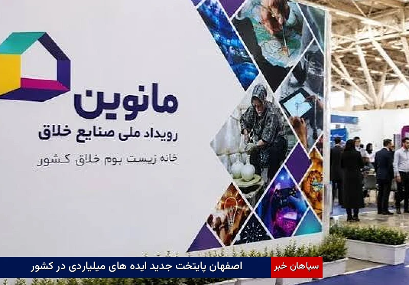 اصفهان پایتخت جدید ایدههای میلیاردی در کشور