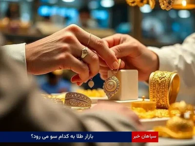 بازار طلا به کدام سو می رود؟