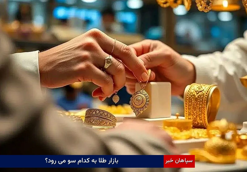 بازار طلا به کدام سو می رود؟