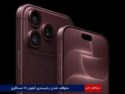 متوقف شدن رجیستری آیفون ۱۸ مسافری