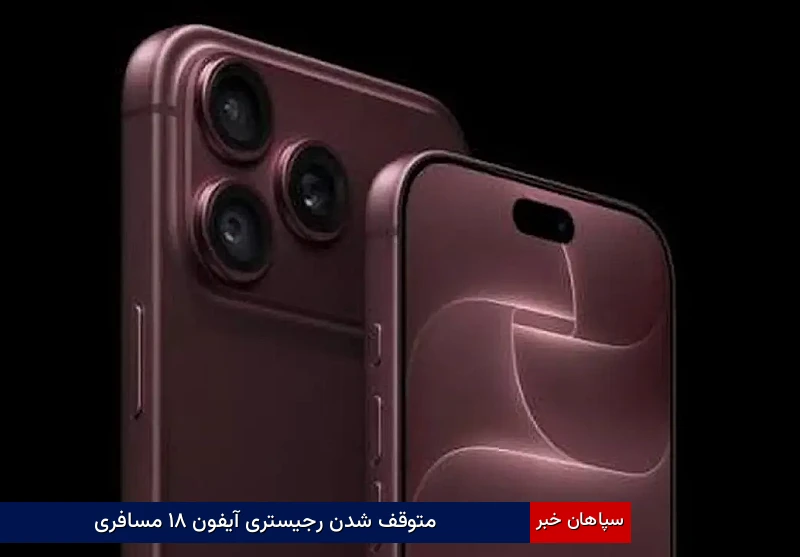 متوقف شدن رجیستری آیفون ۱۸ مسافری