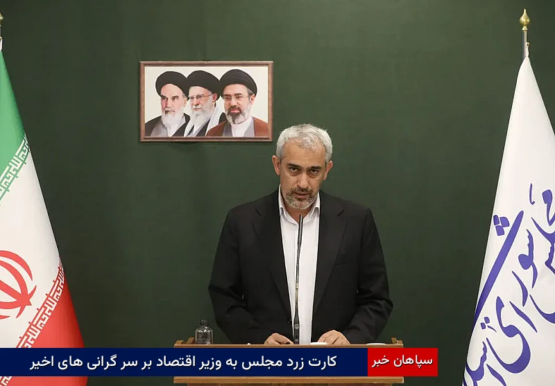 کارت زرد مجلس به وزیر اقتصاد بر سر گرانی‌های اخیر