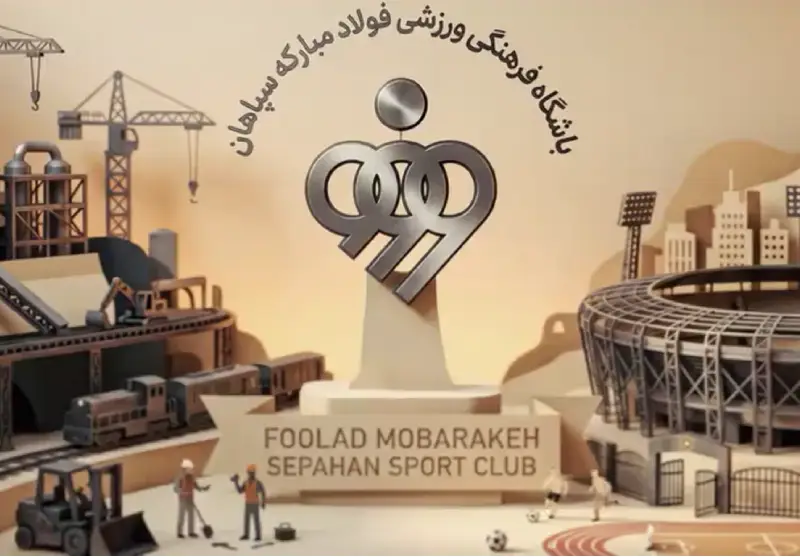 سپاهان برای فولادمبارکه فقط یک باشگاه نیست