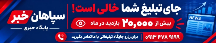 sepahankhabar Ads Banner