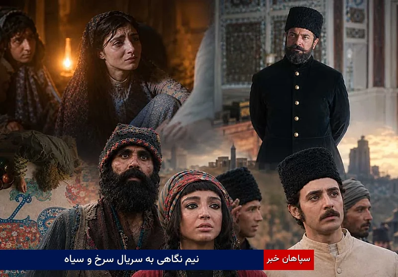 نیم نگاهی به سریال سرخ و سیاه