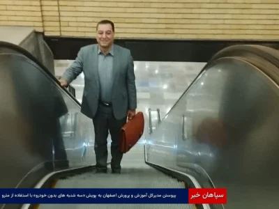 پیوستن مدیرکل آموزش و پرورش اصفهان به پویش «سه‌شنبه‌های بدون خودرو» با استفاده از مترو