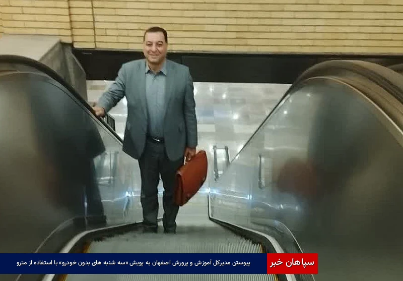 پیوستن مدیرکل آموزش و پرورش اصفهان به پویش «سهشنبههای بدون خودرو» با استفاده از مترو