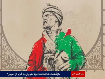 بازگشت شاهنامه؛ نیاز هویتی یا فرار از امروز؟