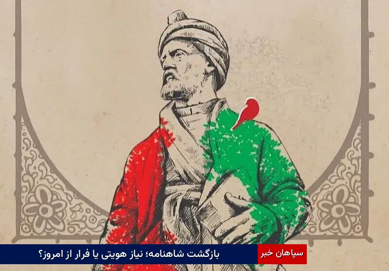 بازگشت شاهنامه؛ نیاز هویتی یا فرار از امروز؟