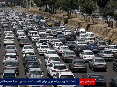 راهکار شهرداری اصفهان برای کاهش ۳۰ درصدی ترافیک صبحگاهی