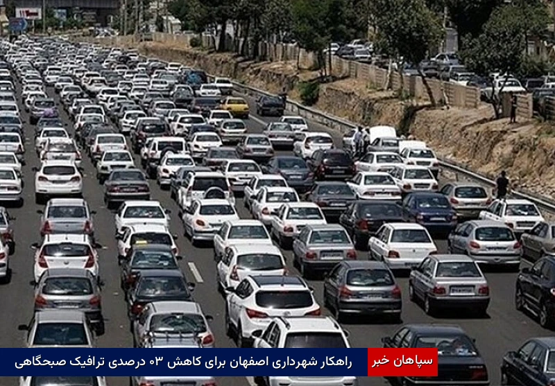 راهکار شهرداری اصفهان برای کاهش ۳۰ درصدی ترافیک صبحگاهی