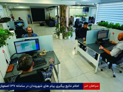 اعلام نتایج پیگیری پیامهای شهروندان در سامانه ۱۳۷ اصفهان