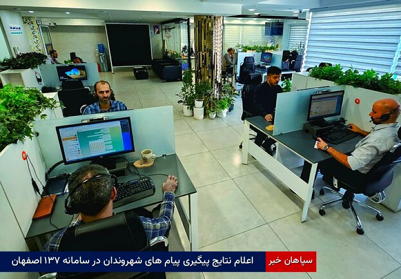 اعلام نتایج پیگیری پیام‌های شهروندان در سامانه ۱۳۷ اصفهان