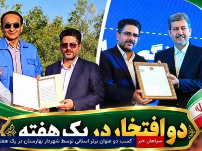کسب دو عنوان برتر استانی توسط شهردار بهارستان در یک هفته