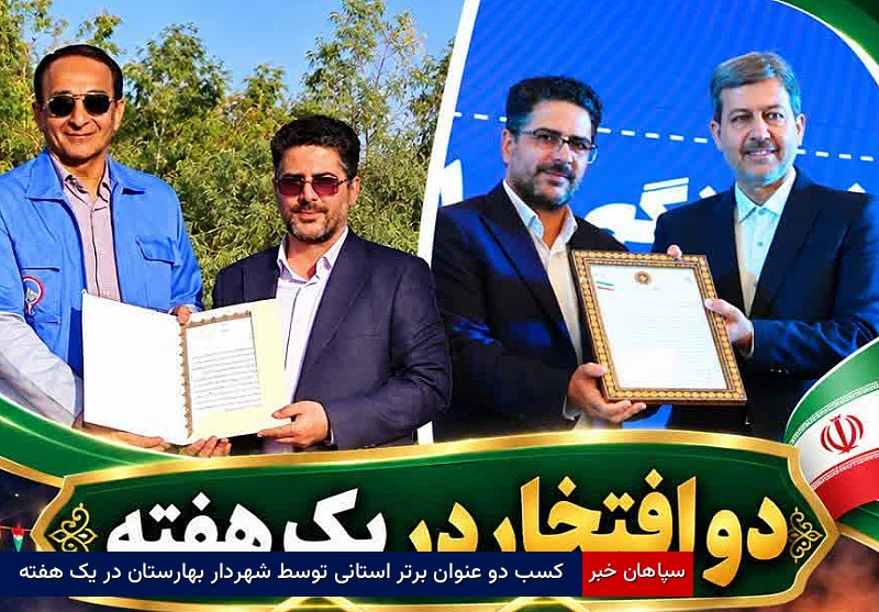 کسب دو عنوان برتر استانی توسط شهردار بهارستان در یک هفته