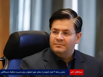 پایش برخط ۳ هزار کیلومتر از معابر شهر اصفهان برای مدیریت ترافیک صبحگاهی