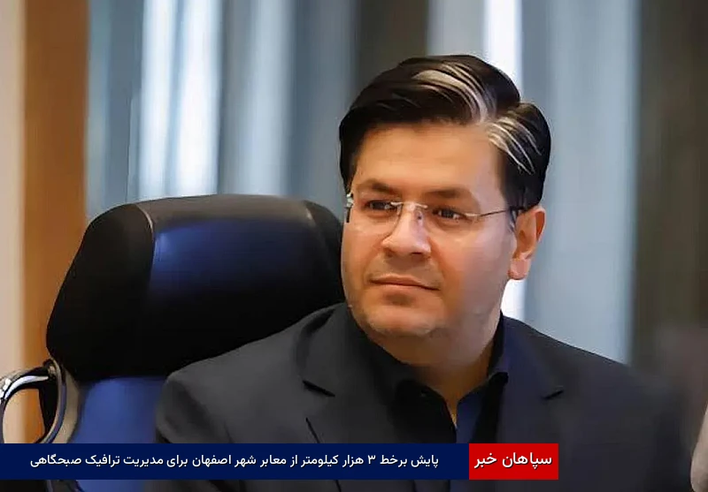 پایش برخط ۳ هزار کیلومتر از معابر شهر اصفهان برای مدیریت ترافیک صبحگاهی