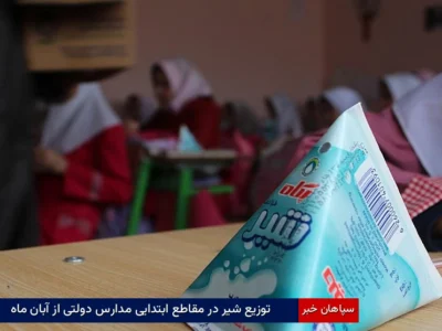 توزیع شیر در مقاطع ابتدایی مدارس دولتی از آبان‌ماه