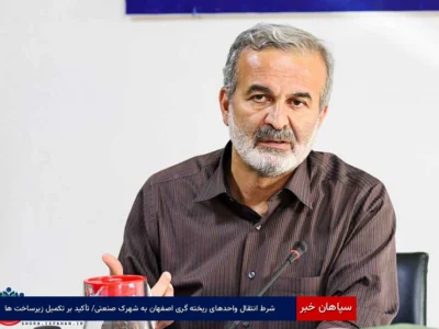 شرط انتقال واحدهای ریخته‌گری اصفهان به شهرک صنعتی/ تأکید بر تکمیل زیرساخت‌ها