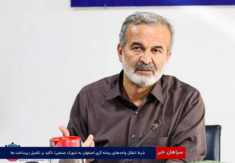 شرط انتقال واحدهای ریختهگری اصفهان به شهرک صنعتی/ تأکید بر تکمیل زیرساختها