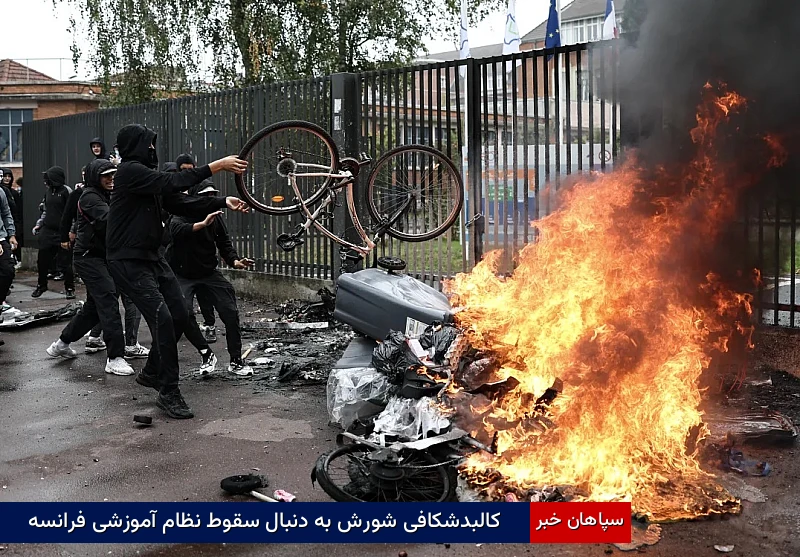 کالبدشکافی شورش به دنبال سقوط نظام آموزشی فرانسه