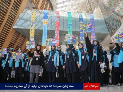 سه زبان سینما که کودکان نباید از آن محروم بمانند