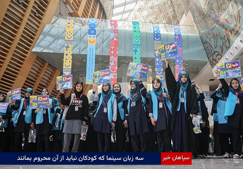 سه زبان سینما که کودکان نباید از آن محروم بمانند