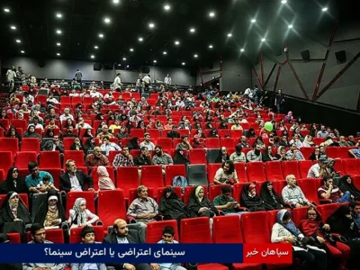 سینمای اعتراضی یا اعتراض سینما؟