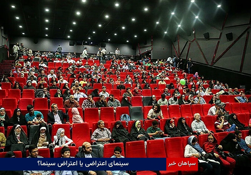 سینمای اعتراضی یا اعتراض سینما؟