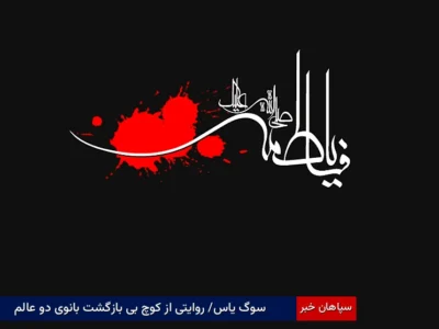 سوگ یاس؛ روایتی از کوچ بی‌بازگشت بانوی دو عالم