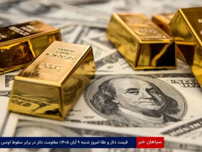قیمت دلار و طلا امروز شنبه ۹ آبان ۱۴۰۵؛ مقاومت دلار در برابر سقوط اونس