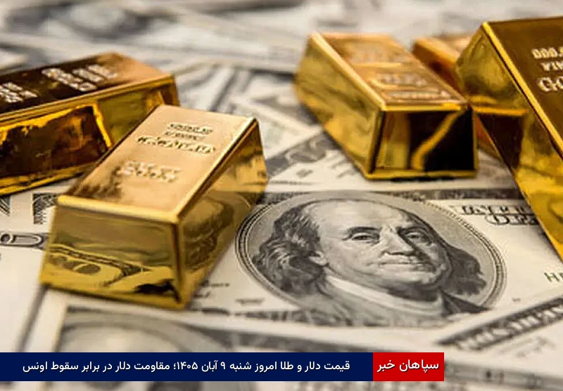 قیمت دلار و طلا امروز شنبه ۹ آبان ۱۴۰۵؛ مقاومت دلار در برابر سقوط اونس