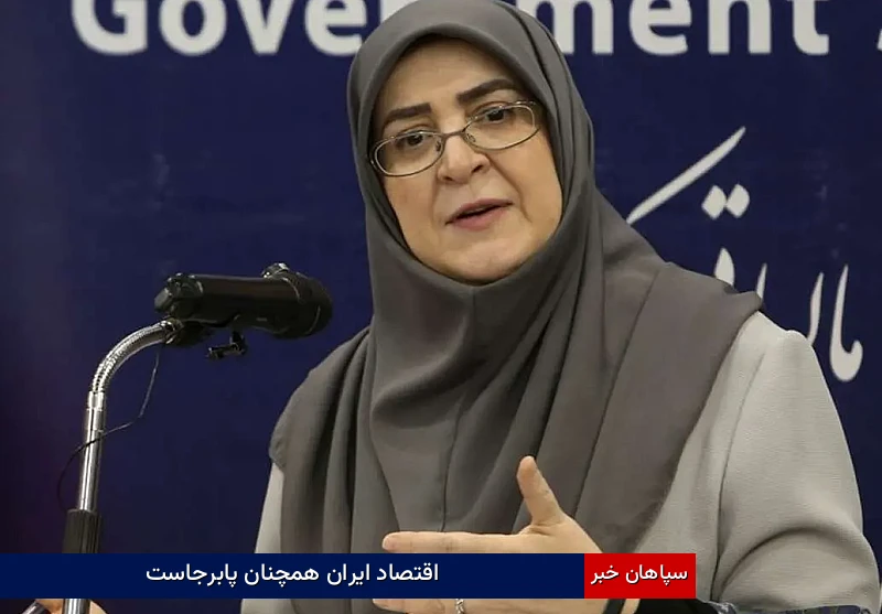 اقتصاد ایران همچنان پابرجاست