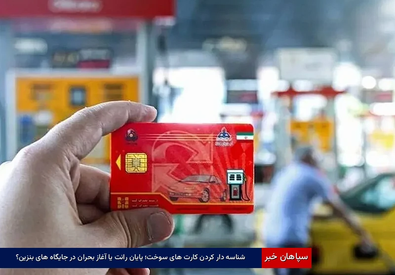 شناسه‌دار کردن کارت‌های سوخت؛ پایان رانت یا آغاز بحران در جایگاه‌های بنزین؟
