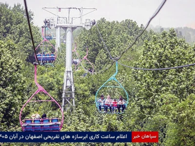 اعلام ساعت کاری ابرسازه‌های تفریحی اصفهان در آبان ۱۴۰۵