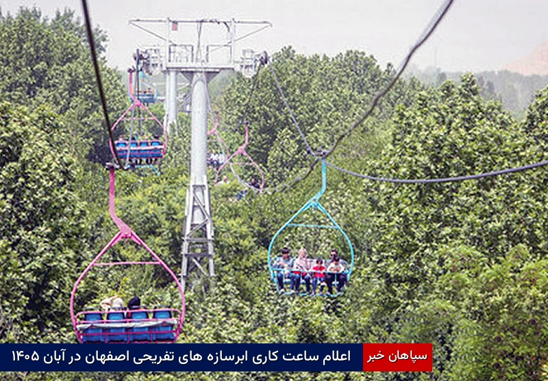 اعلام ساعت کاری ابرسازه‌های تفریحی اصفهان در آبان ۱۴۰۵
