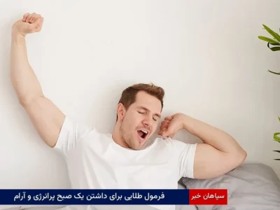 فرمول طلایی برای داشتن یک صبح پرانرژی و آرام