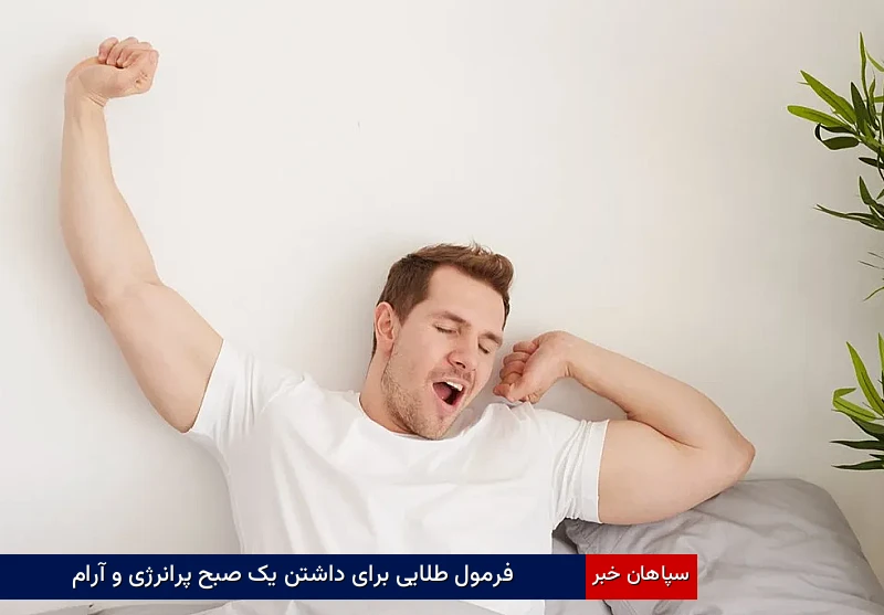 فرمول طلایی برای داشتن یک صبح پرانرژی و آرام