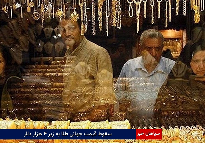 سقوط قیمت جهانی طلا به زیر ۴ هزار دلار